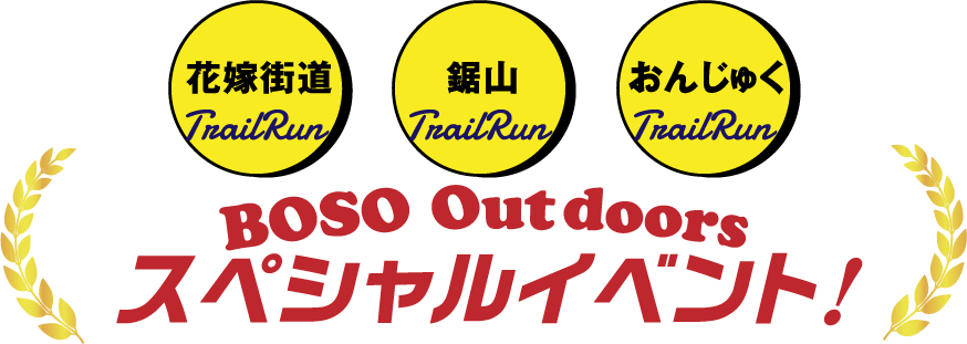 「花嫁街道・烏場山トレイルラン」「房総鋸山トレイルラン」「おんじゅくオーシャントレイル」BOSO Outdoorsスペシャルイベント！