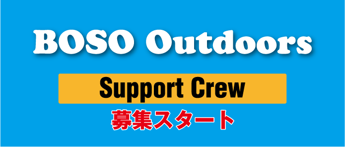 BOSO Outdoorsサポートクルー募集スタート！