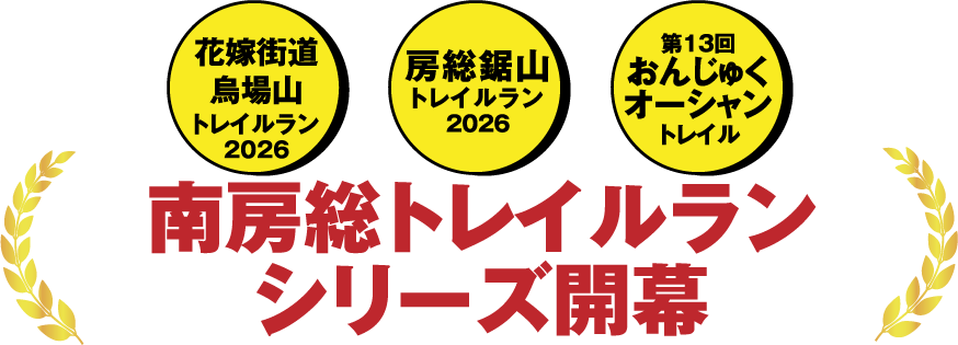 「花嫁街道・烏場山トレイルラン2026」「房総鋸山トレイルラン2026」「第13回おんじゅくオーシャントレイル」南房総トレイルランシリーズ開幕！