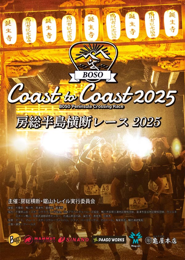 Coast to Coast 2025房総半島横断レース　大会プログラム