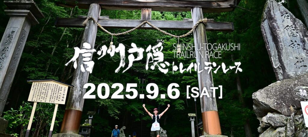 第17回信州戸隠トレイルランレース