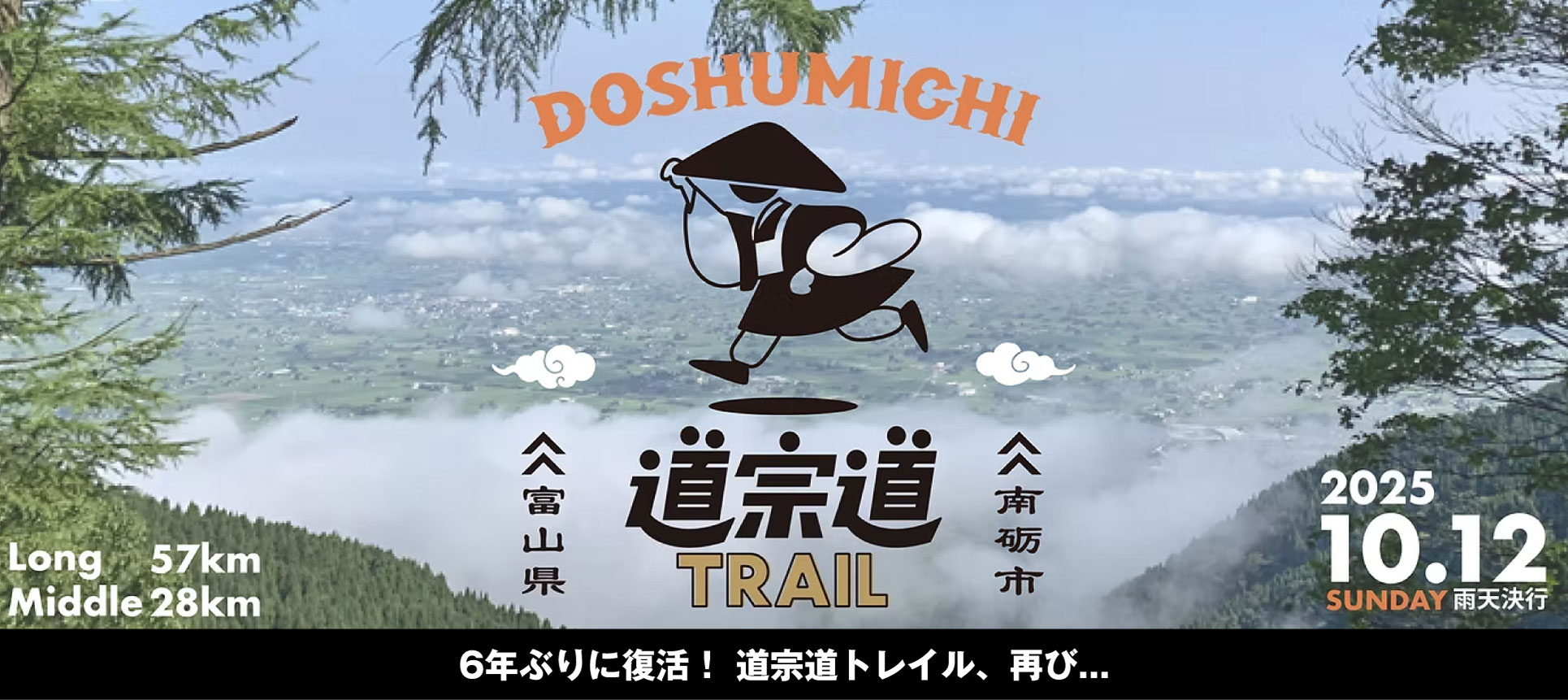 世界遺産・五箇山　道宗道トレイル2025