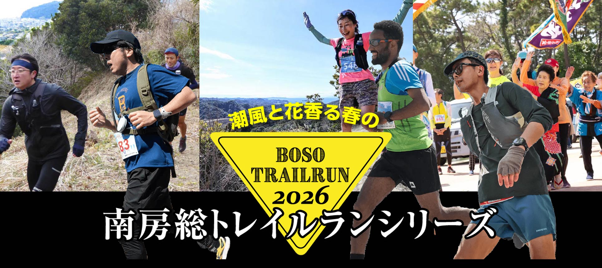 南房総トレイルランシリーズ2026