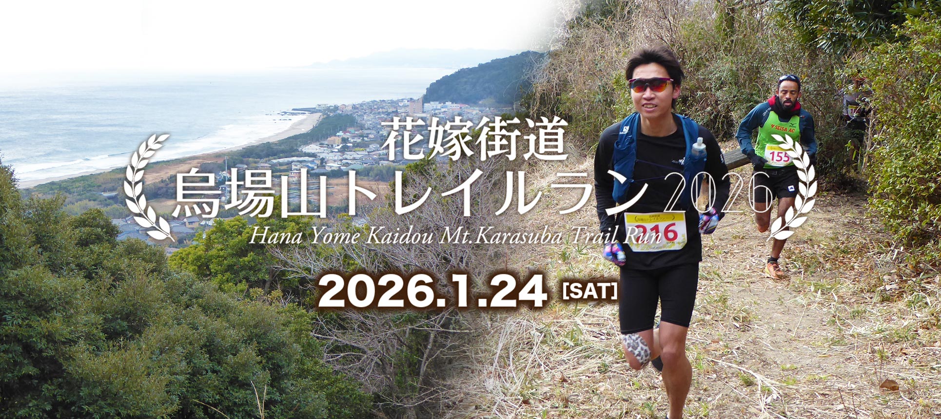 花嫁街道・烏場山トレイルラン2026