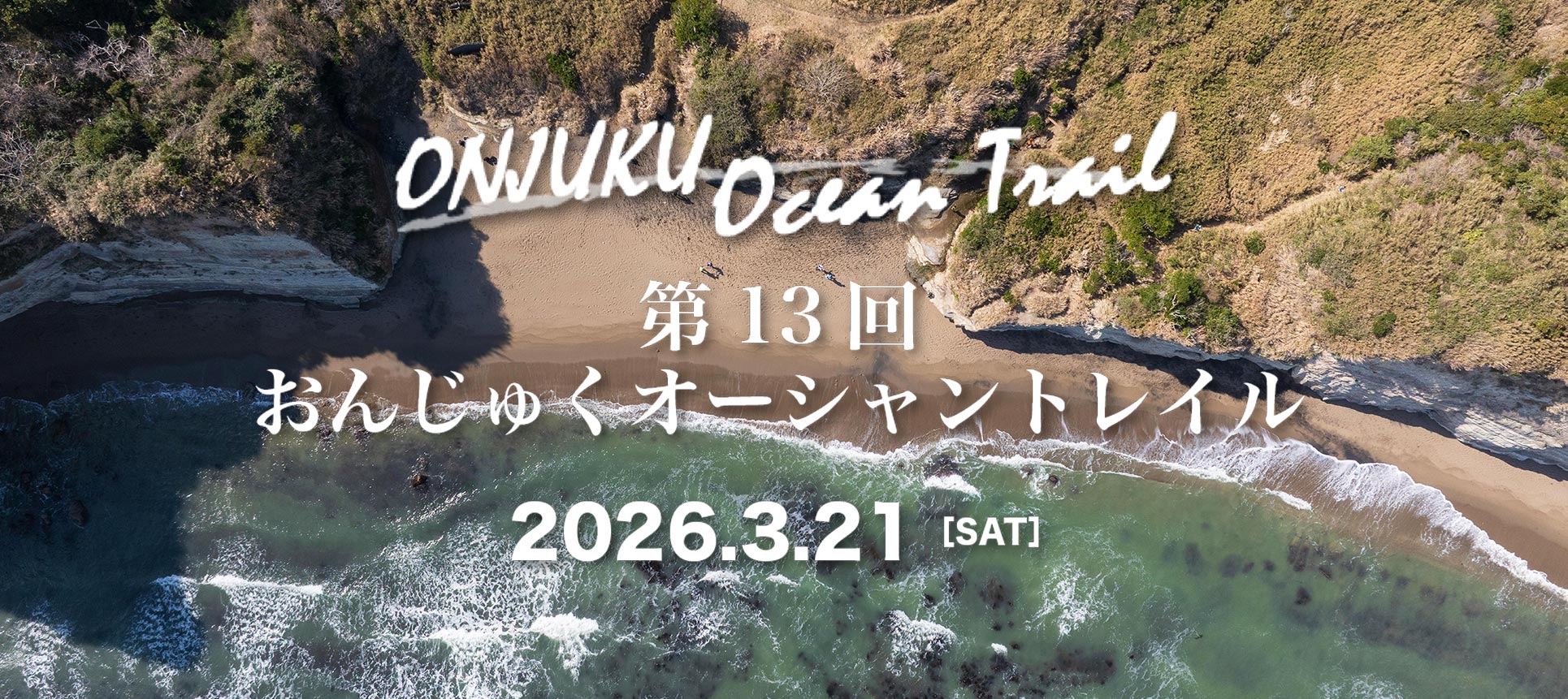 第13回おんじゅくオーシャントレイル
