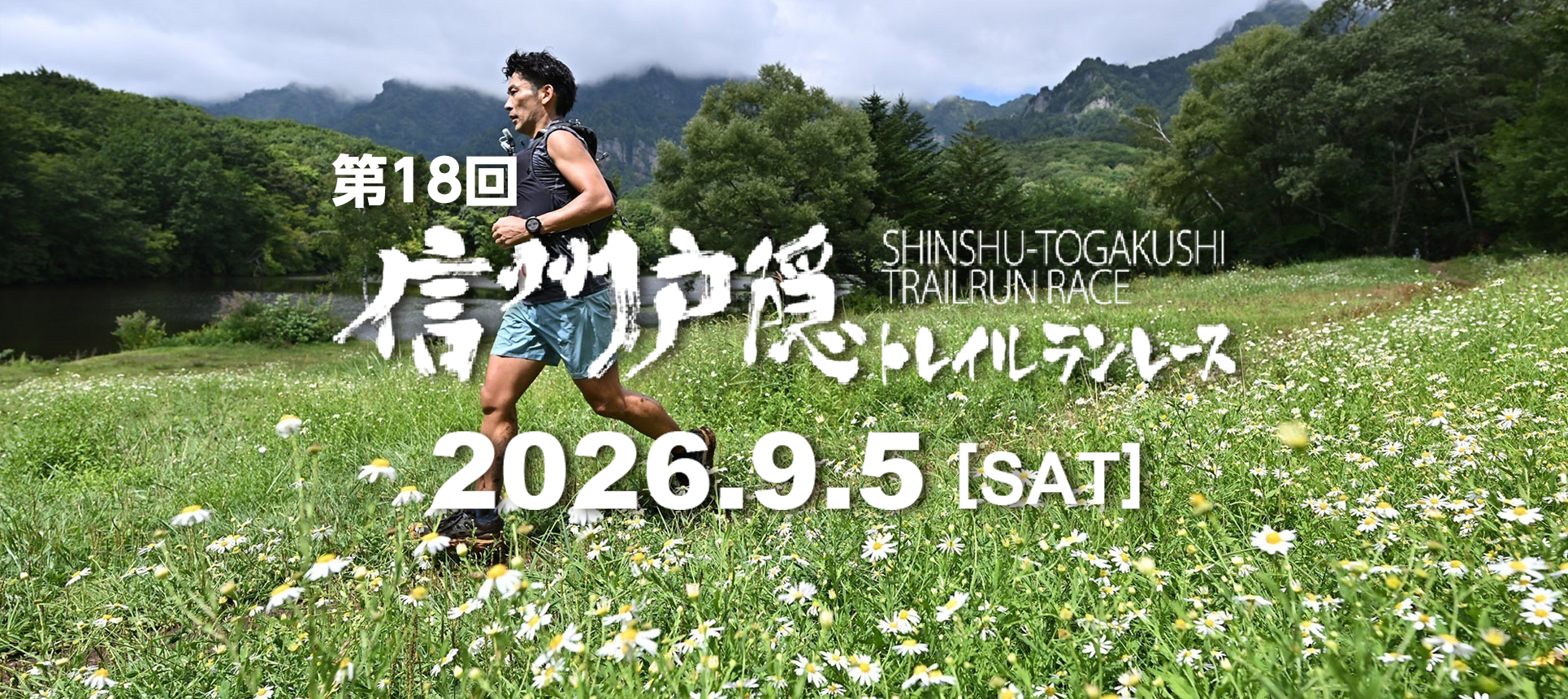 第18回信州戸隠トレイルランレース