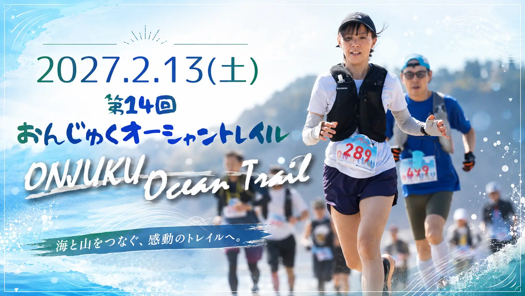 第13回おんじゅくオーシャントレイル