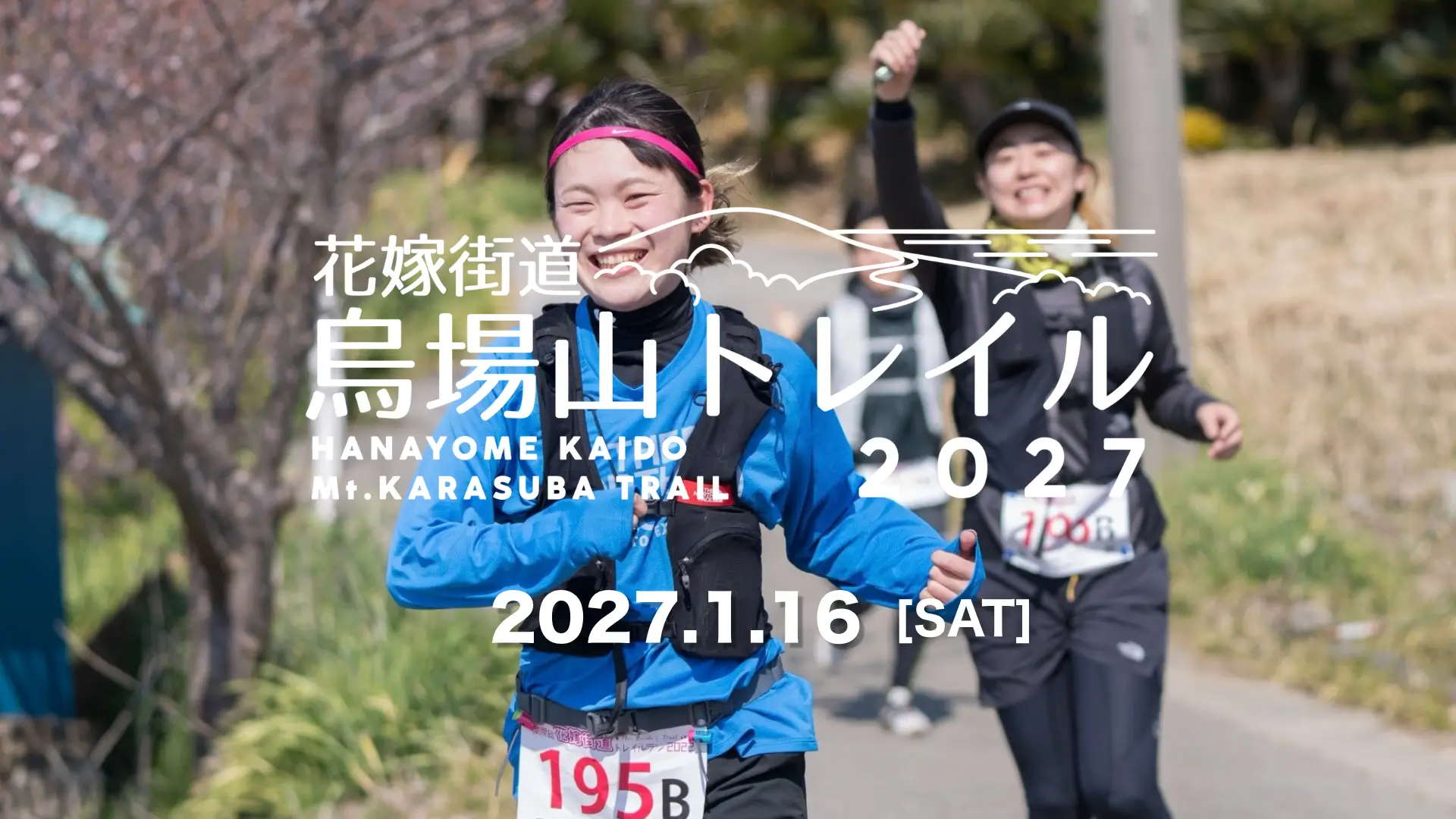 花嫁街道・烏場山トレイルラン2026