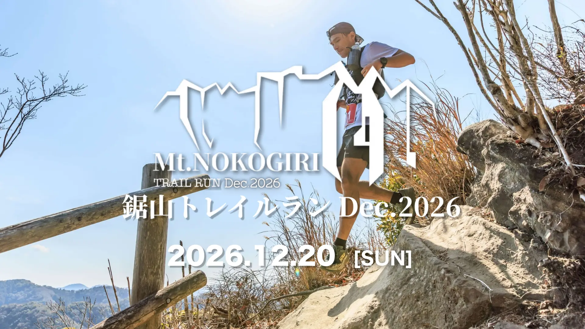 鋸山トレイルランDec.2026