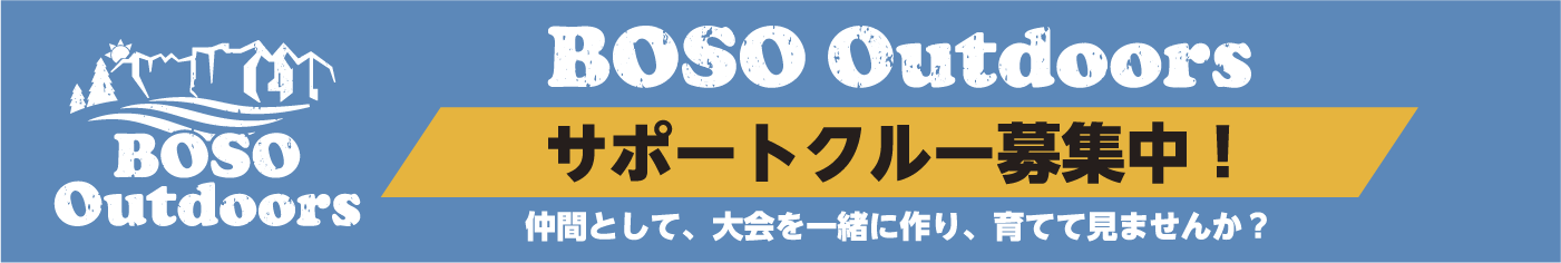 BOSO Outdoorsサポートクルー募集中！仲間として、大会を一緒に作り、育ててみませんか？