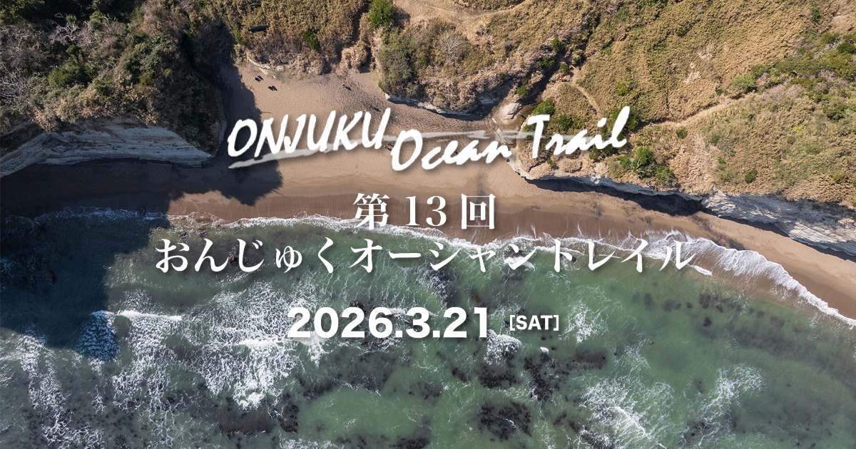 第13回おんじゅくオーシャントレイル