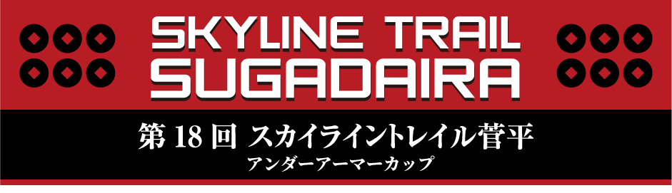 第18回スカイライントレイル菅平 アンダーアーマーカップ