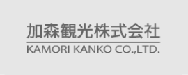 加森観光株式会社