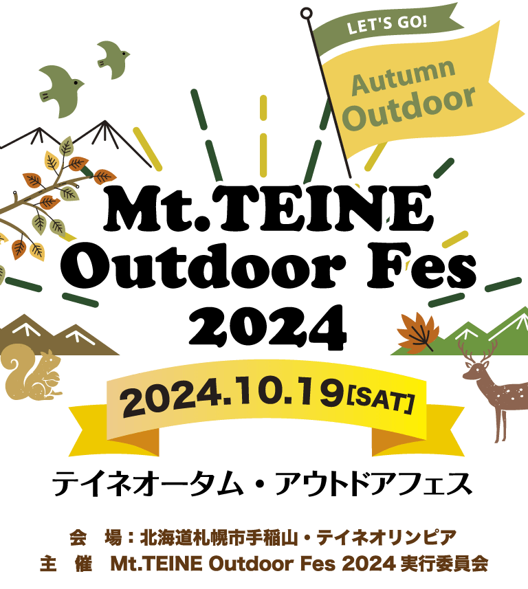 Mt.TEINE Outdoor Fes 2024　■2024.10.19［SAT］　テイネオータム・アウトドアフェス　■会場：北海道札幌市手稲山・テイネオリンピア　■主催：Mt.TEINE Outdoor Fes 2024実行委員会